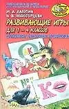 Книга АХ.Развивающ.игры для 1-4кл. (Михаил Калугин)