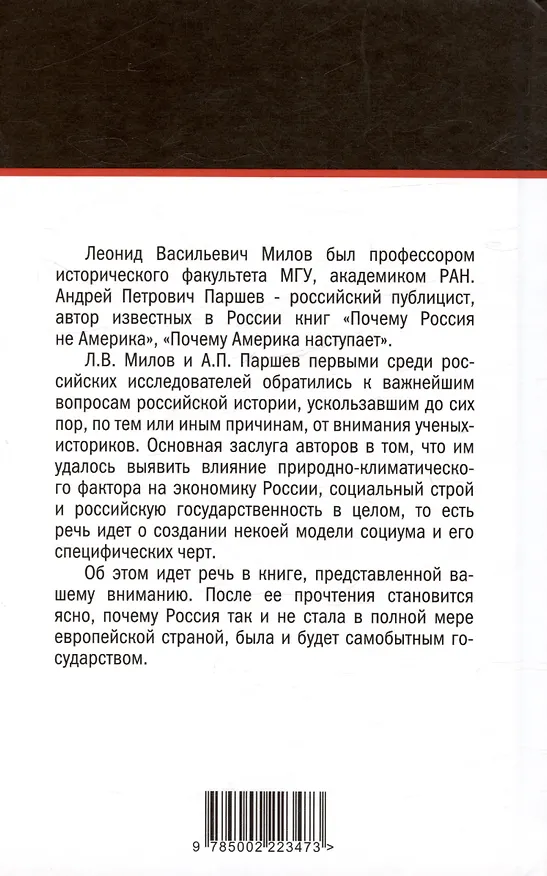 Книга Чем Россия отличается от Европы (Андрей Паршев, Леонид Милов) — 2