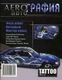 Аэрография: авто, 3-е изд. — 2129737 — 1