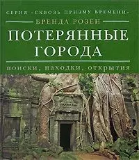 Сквозь призму времени. Потерянные города. Поиски, находки, открытия — 2155843 — 1