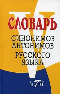 Словарь синонимов и антонимов русского языка