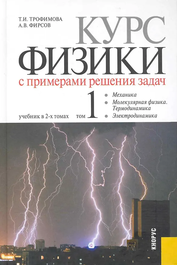Книга Курс физики с примерами решения задач. Учебник в 2-х т. т.1 (Таисия Трофимова) — 1
