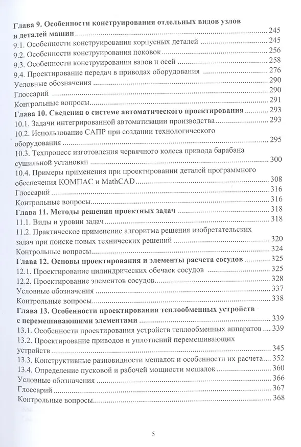 Книга Основы проектирования технологического оборудования пищевых производств: учебное пособие (Валерий Авроров) — 4