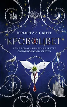 Кровоцвет
