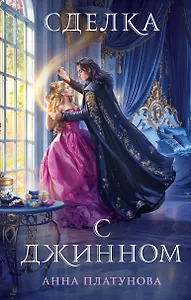 Сделка с джинном