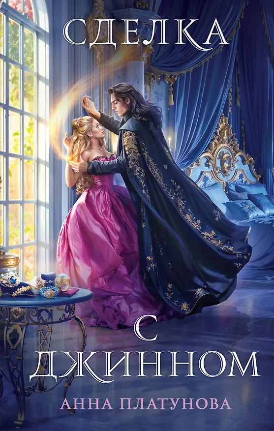 Книга Сделка с джинном (Анна Платунова) — 1