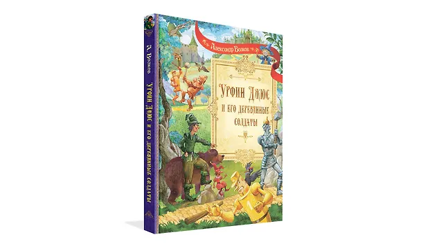 Книга Урфин Джюс и его деревянные солдаты. Сказочная повесть (Александр Волков) — 2