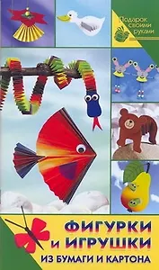 Фигурки из бумаги, картона