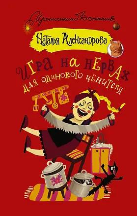 Книга Игра на нервах для одинокого ценителя (Наталья Александрова)