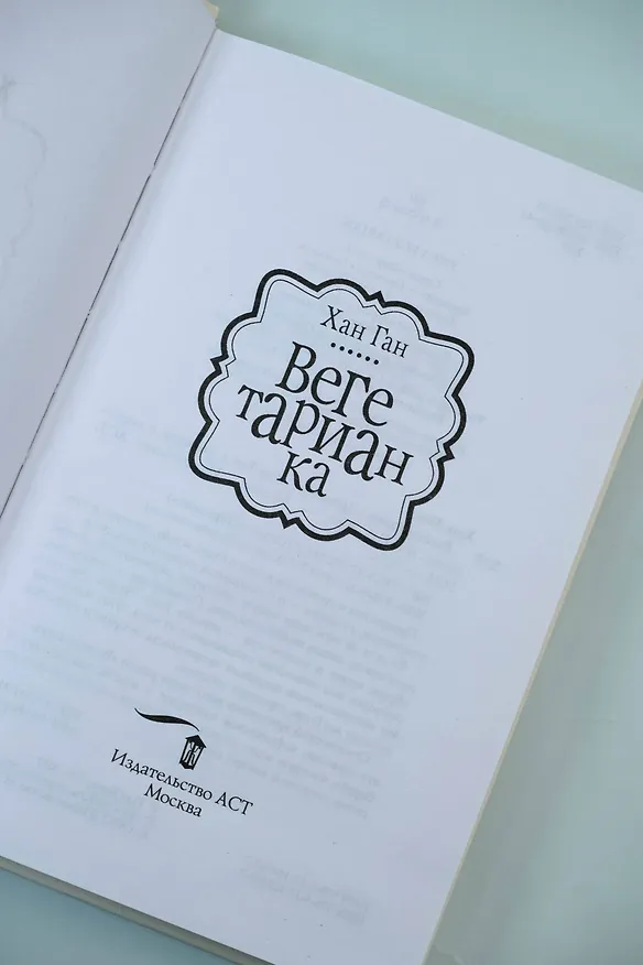 Книга Вегетарианка (Хан Ган) — 9