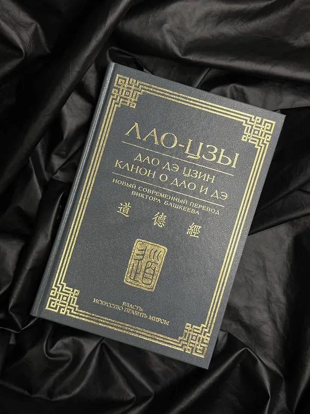 Книга Дао дэ цзин. Канон о Дао и дэ (Лао-Цзы) — 5
