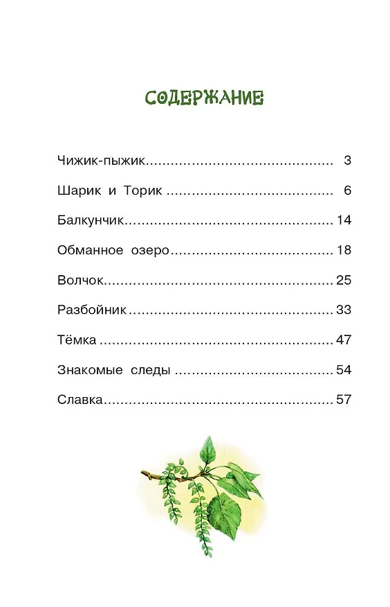 Книга Знакомые следы (Евгений Пермяк) — 9