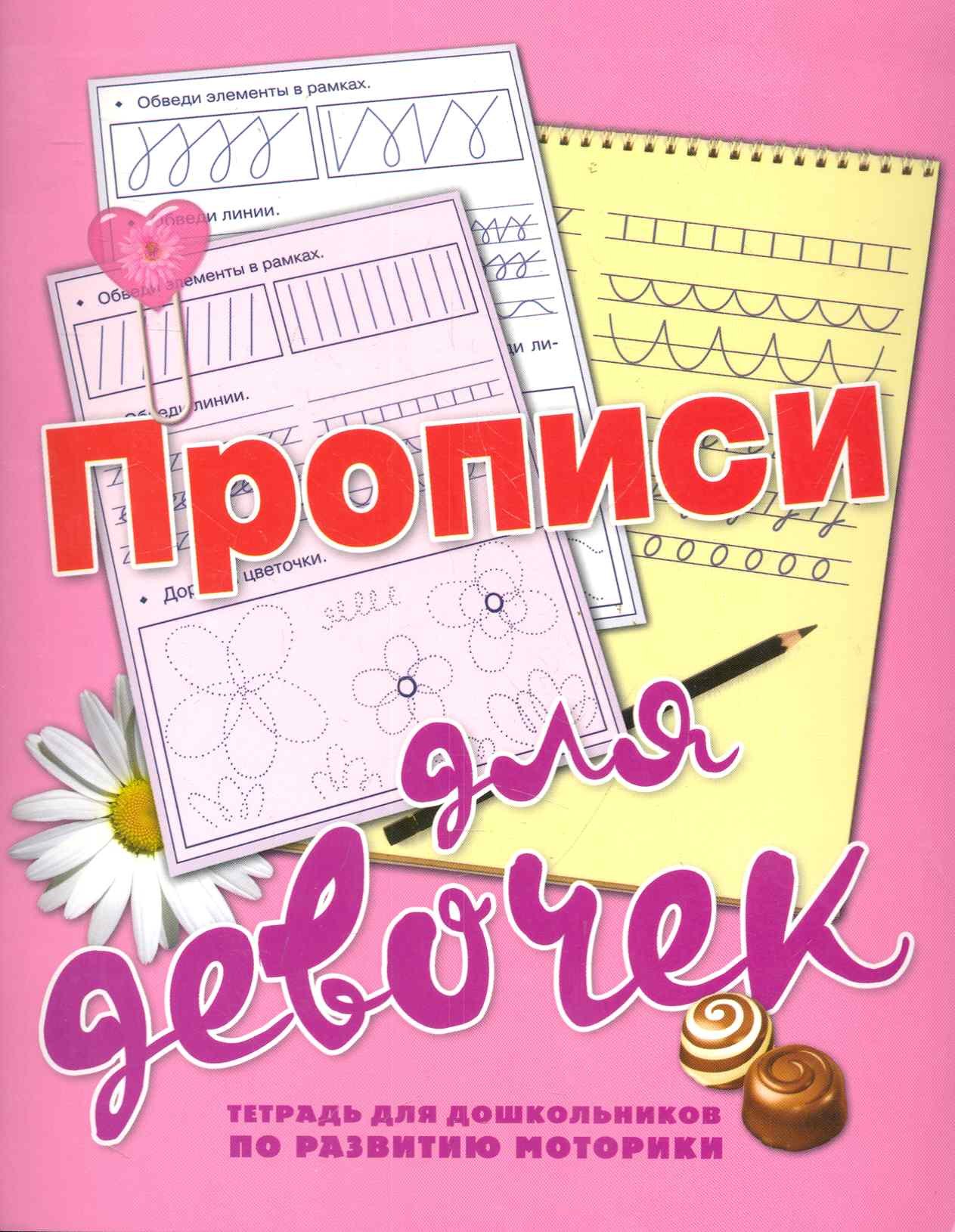 

ШколБудОтл.Прописи д/дев.Тетр.д/дошк.