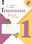 Технология. 1 класс. Рабочая тетрадь. Пособие для учащихся общеобразовательных организаций — 2385996 — 2