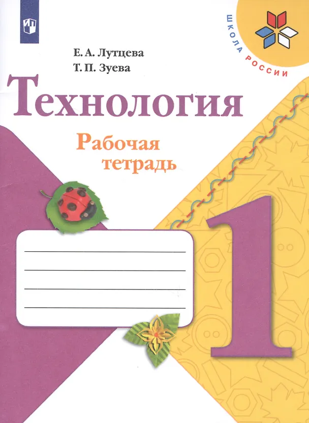 Книга Технология. 1 класс. Рабочая тетрадь. Пособие для учащихся общеобразовательных организаций (Татьяна Зуева, Елена Лутцева) — 2