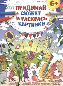 Придумай сюжет и раскрась картинки 6+