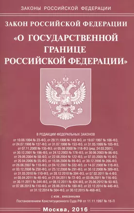 Закон Российской Федерации "О государственной границе Российской Федерации" — 2530519 — 1