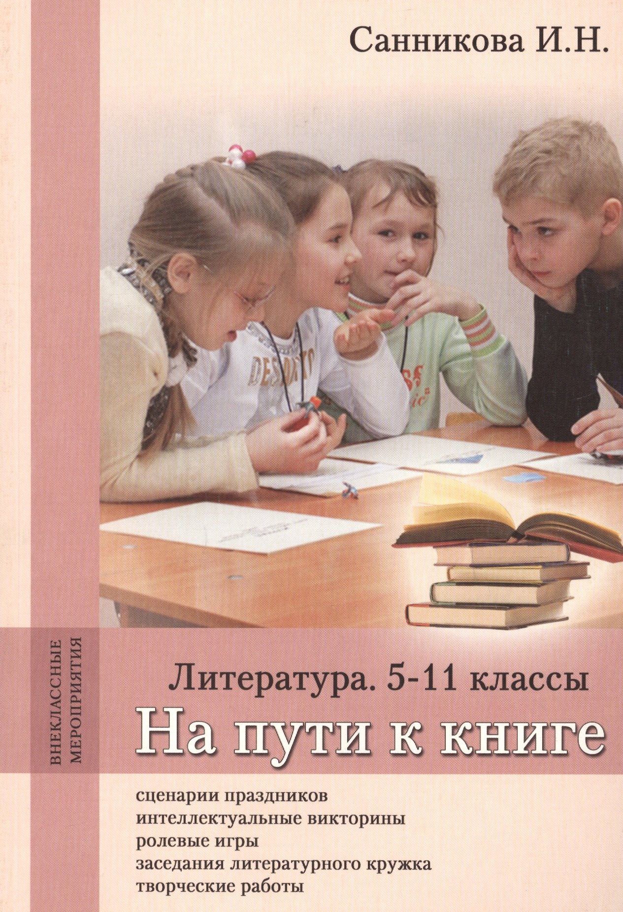 

На пути к книге. Литература. 5-11 классы. Методическое пособие