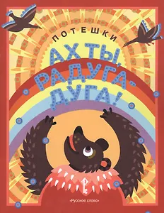 Ах ты, радуга-дуга! Потешки