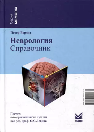 Неврология. Справочник — 3000382 — 1