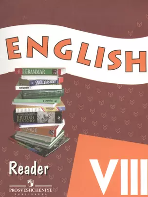 Английский язык 8 кл. English Книга для чтения (6,8,9,10 изд) (м) Афанасьева — 7366167 — 1