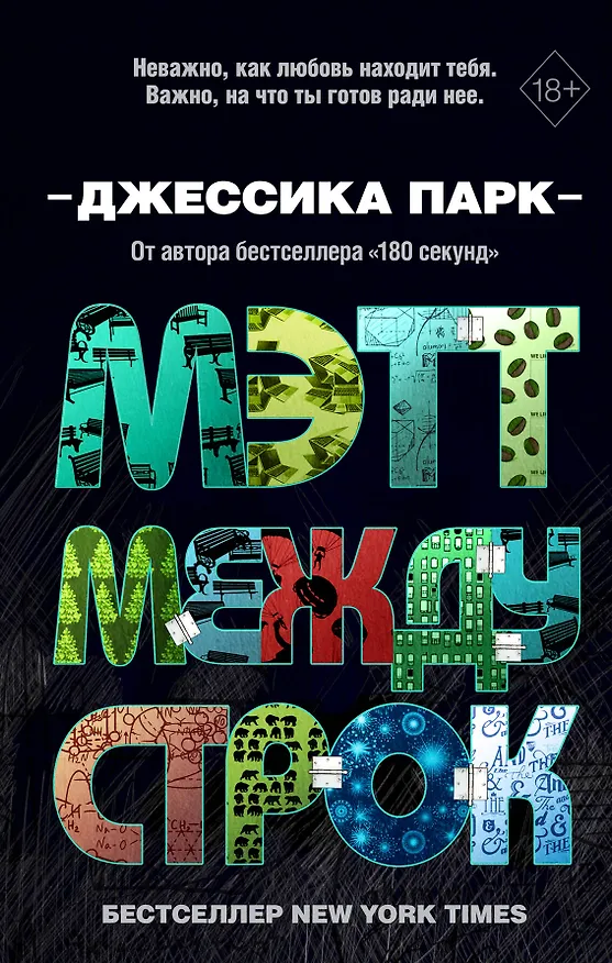 Книга Мэтт между строк (Джессика Парк) — 1