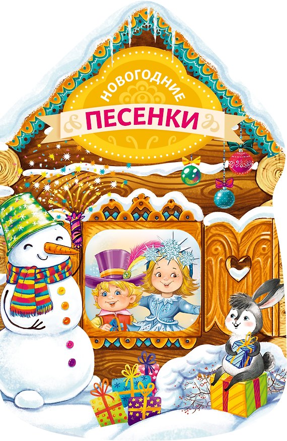 Книга Новогодние песенки (новогодний домик) (Зинаида Александрова) — 1