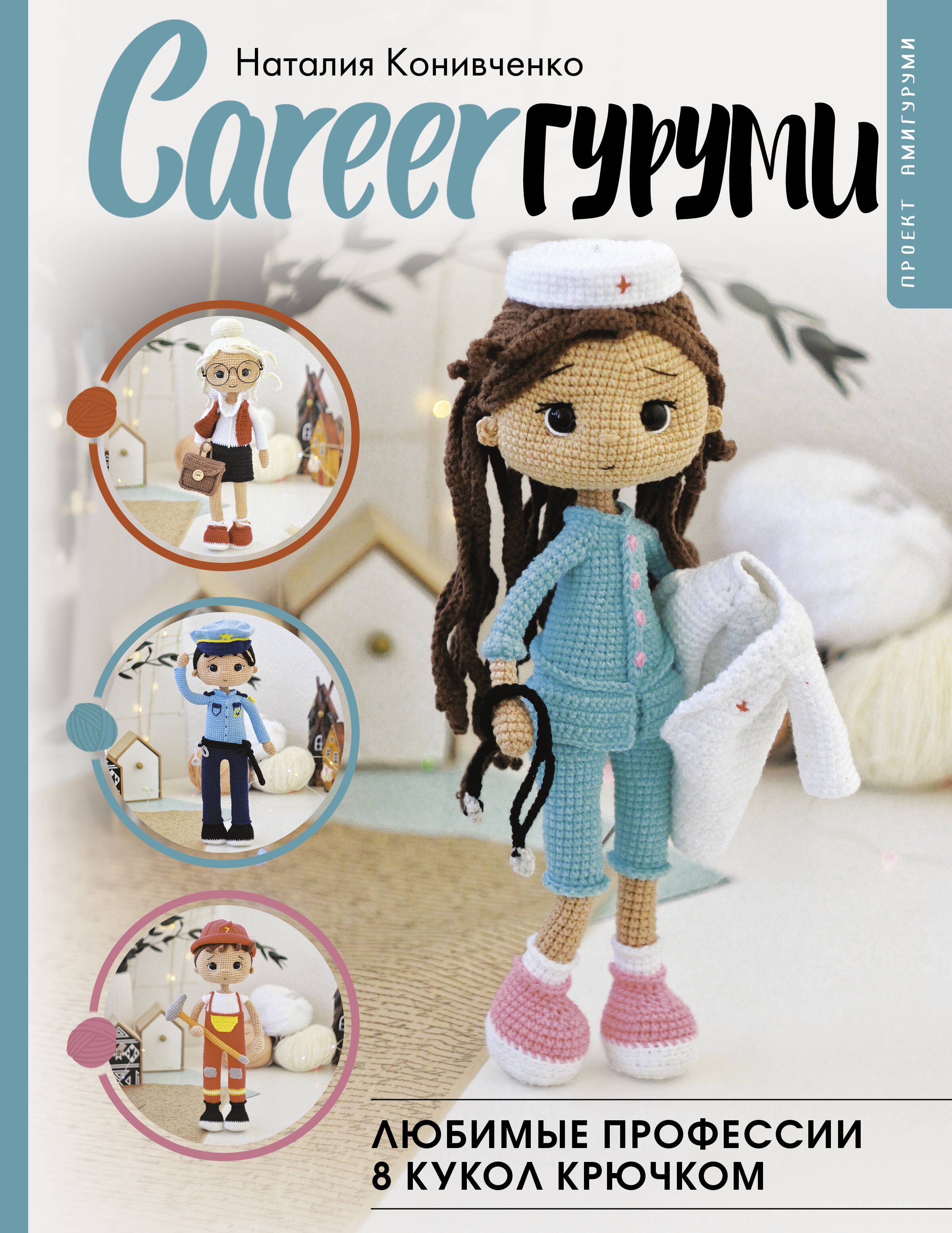 

CAREERгуруми. Любимые профессии. 8 кукол крючком