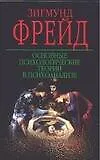 Книга Основные психологические теории в психоанализе (Зигмунд Фрейд) — 1