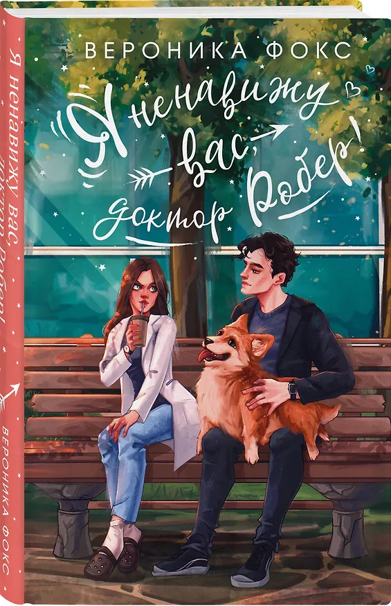 Книга Комплект из 2-х книг Вероники Фокс: Я ненавижу вас, доктор Робер! + С любовью, твой профессор (Вероника Фокс) — 6