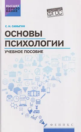 Книга Основы психологии: учебное пособие (Сергей Самыгин)