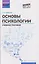 Основы психологии: учебное пособие — 3158850 — 1