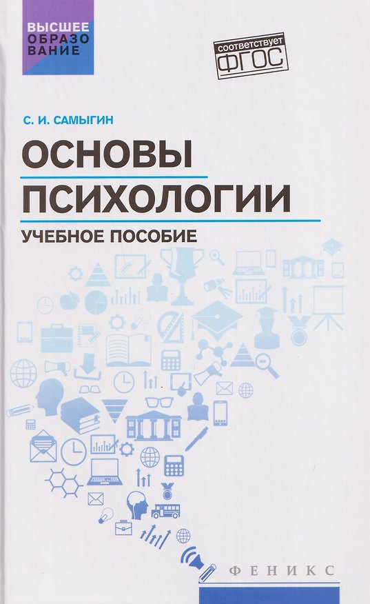 Книга Основы психологии: учебное пособие (Сергей Самыгин) — 1