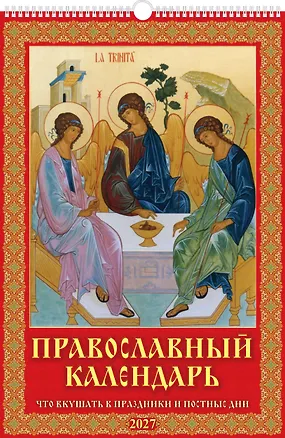 Календарь 2027г 320*480 "Православный к-рь. Что вкушать в празд. и постн. дни" настенный, на спирали 3169690
