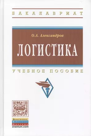 Логистика. Учебное пособие — 2511921 — 1