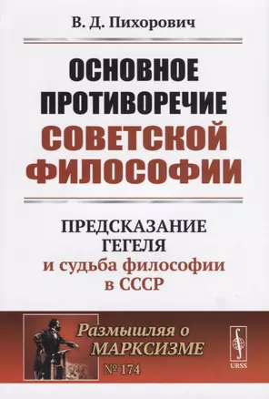 Основное противоречие советской философии. Предсказание Гегеля и судьба философии в СССР — 2724190 — 1