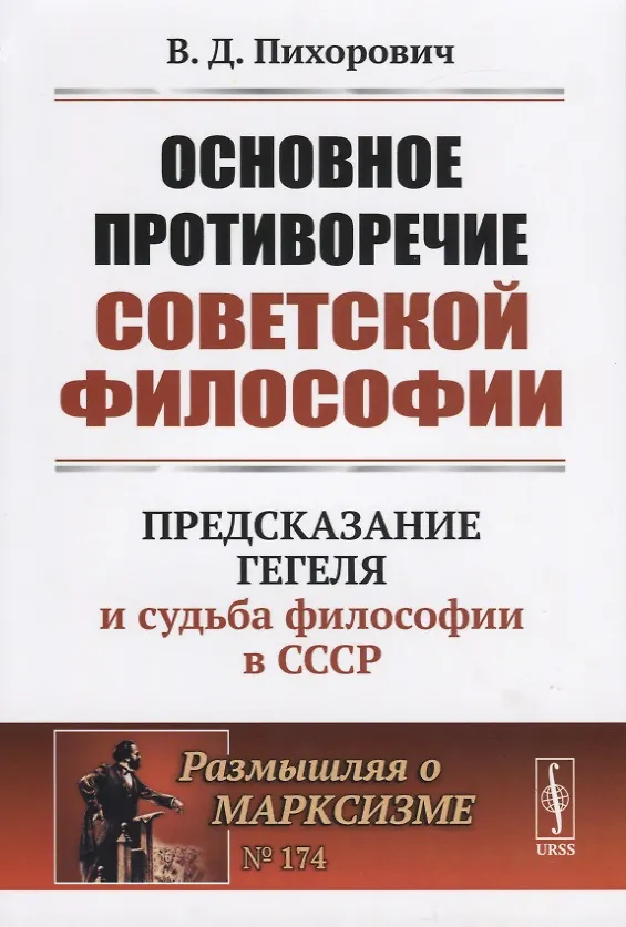 Книга Основное противоречие советской философии. Предсказание Гегеля и судьба философии в СССР (Василий Пихорович) — 1