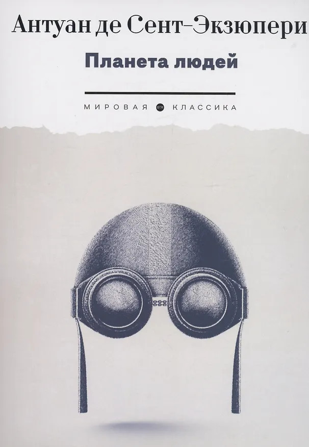 Книга Планета людей (Антуан де Сент-Экзюпери) — 1
