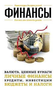 Финансы. Для тех, кто хочет все успеть