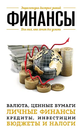 Книга Финансы. Для тех, кто хочет все успеть ()