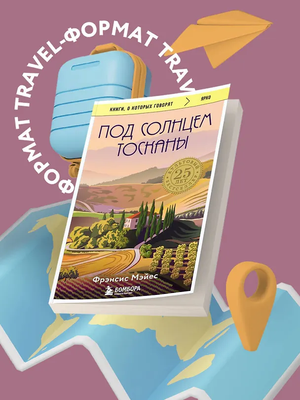 Книга Под солнцем Тосканы (Фрэнсис Мэйес) — 6