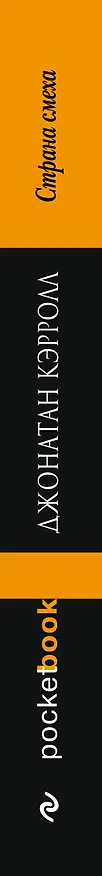 Книга Страна смеха : роман (Джонатан Кэрролл) — 3