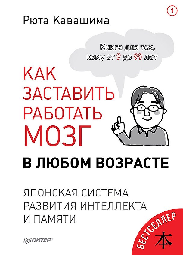 Книга Как заставить работать мозг в любом возрасте. Японская система развития интеллекта и памяти (Рюта Кавашима) — 1