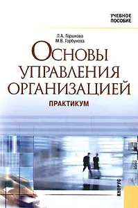 Основы управления организацией. Практикум. Учебное пособие