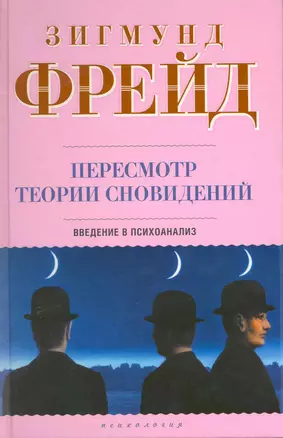 Пересмотр теории сновидений: Введение в психоанализ — 2217201 — 1