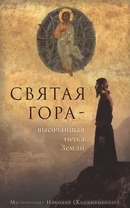 Святая гора - высочайшая точка Земли