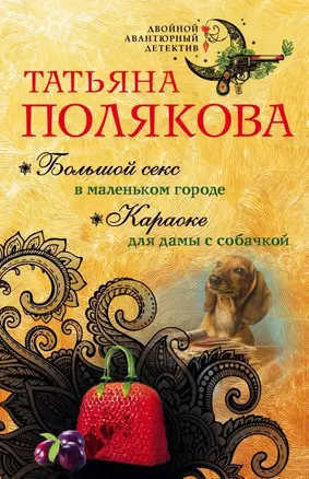 Большой секс в маленьком городе. Караоке для дамы с собачкой — 2698024 — 1