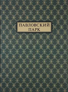 Павловский парк