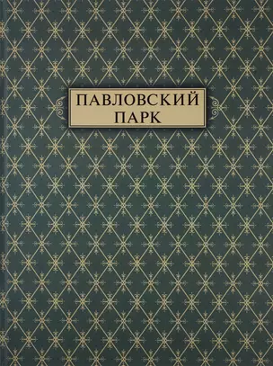 Павловский парк — 2758813 — 1