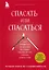 Спасать или спасаться? Как избавитьcя от желания постоянно опекать других и начать думать о себе — 2715561 — 1